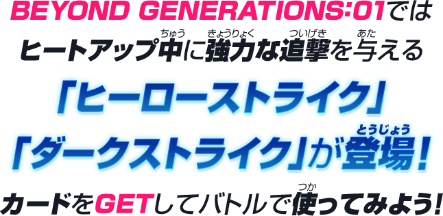 BEYOND GENERATIONS:01では、ヒートアップ中に強力な追撃を与える「ヒーローストライク」「ダークストライク」が登場！