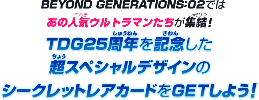 BEYOND GENERATIONS:02にシークレットレアカードが登場！ − ニュース 