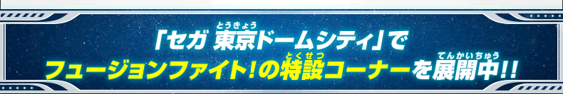 「セガ 東京ドームシティ」でフュージョンファイト！の特設コーナーを展開中!!
