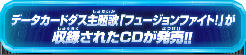データカードダス主題歌「フュージョンファイト！」が収録されたCDが発売!!