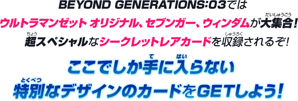 BEYOND GENERATIONS:03ではウルトラマンゼット オリジナル、セブンガー、ウィンダムが大集合！